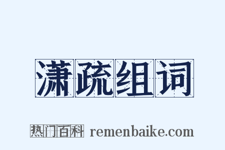 潇疏组词是什么意思的图片